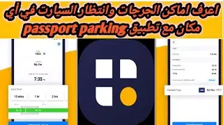 وفر وقت ومجهود وفلوس مع تطبيق Passport parking للركن السيارات