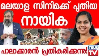 മലയാള സിനിമക്ക് പുതിയ നായിക!