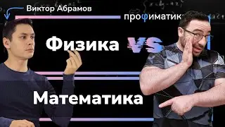 Физика vs. Математика! Подкаст с Виктором Абрамовым
