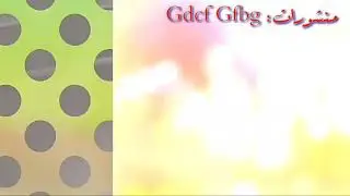 💫منشورات: ✌Gdcf Gfbg✌💫  خليك في دارك 💫  تحمي نفسك وعائلتك