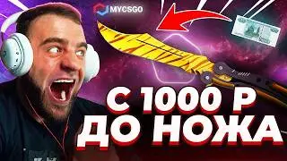 🟥 MYCSGO ВЫБИЛ НОЖ с 1000 в КС 2 - ЖЕСТЬ КС2 - ОТКРЫТИЕ КЕЙСОВ КС 2 на MYCSGO