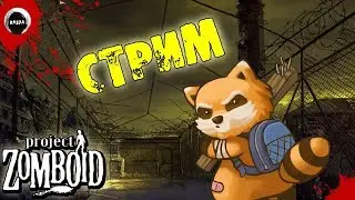 Стрим Project Zomboid Vehicle build