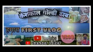 HAMARA FIRST VLOG // KESHKAL GOLDY DHABA//★BASTER RIDER★ _____#firstvlog #vlog ##keshkal #basteriya