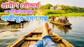 গ্রামের পথে গাজীপুর যাত্রা।Gazipur zila