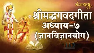 I श्रीमद् भगवद्गीता अध्याय-सातवाँ ज्ञानविज्ञानयोग I गीता सार I Mangalmay Digital I Asharamji Bapu I