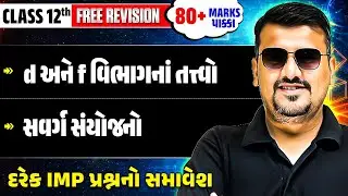 🚨Chemistry Session 3: Free Revision in Gujarati | All IMP Questions | STD 12 રિવિઝન એકજ વિડિયોમાં⚡