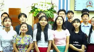 အလင်းနဲ့ဆား ၊ Myanmar Gospel Song ၊ တေးဆို - Mingalardon Youths