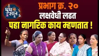 प्रभाग क्र. 20 ..लक्षवेधी लढतपहा नागरिक काय म्हणतात ! | Prasarmadhyam News Kolhapur