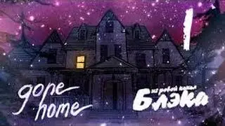 Gone Home #1 Дом, милый дом.  А где все?!