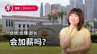 政治职位薪金检讨、病患信息共享、“死了么”手机应用 Ministerial salaries, health data, “Are you dead?” app #茶水间三问 #早报播客