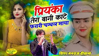 singer manraj Deewana//yar tera bagi//प्रियंका तेरा बागी काटे फरारी चम्बल माया 2026
