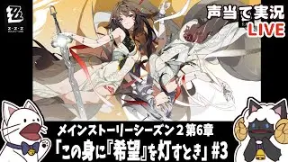 【 ゼンゼロ 】Ver.2.5シーズン２第6章「この身に『希望』を灯すとき」③【浅瀬みやこ/ ZenlessZoneZero /zzz/ #ゼンレスゾーンゼロ  】