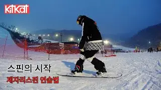 드라이브스핀의 시작 제자리 스핀연습법