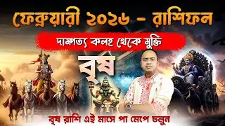 ♉ Taurus February 2026 Horoscope: বৃষ রাশি ফেব্রুয়ারী ২০২৬ রাশিফল | কেমন যাবে মাসটি? Santanu Dey
