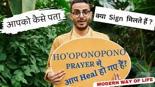 आपको कैसे पताHo'oponoponoPrayar से आपHeal हो गए हैं?क्या sign मिलते हैं#Hooponopono @modernwayoflife