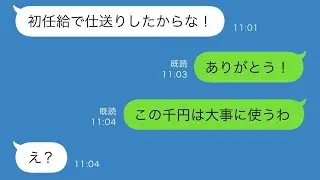 大企業に入社した息子が初めての給料をもらったと知らせてくれた。「仕送りしたからね！」と息子が言うと、私「ありがとう！」と返した。しかし、なぜか話がうまくかみ合わなかった…