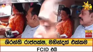 ශිරන්ති රාජපක්ෂ, මහින්දත් එක්කම FCID එයි - Hiru News