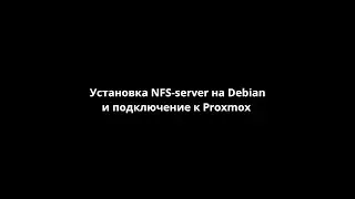 Установка NFS-server на Debian и подключение к Proxmox [FastHowTo]