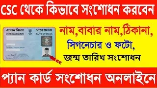 CSC UTI pan card correction online  | pan card correction online | pan card name change online | UTI