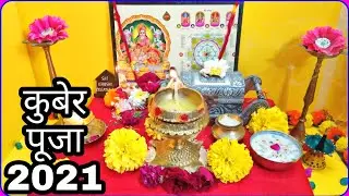 धन के देवता कुबेर जी का पूजन कैसे करे