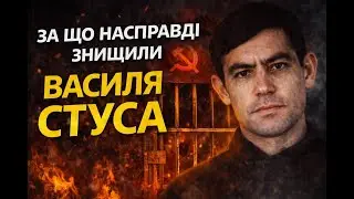 Його не зламали — його знищили: правда про Стуса