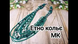 Етно кольє з бісеру в смарагдовому кольорі. МК.