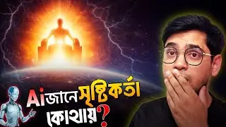 সৃষ্টিকর্তা কোথায় থাকেন? AI যা বলল শুনে অবাক হবেন! Where is God || God Really Exist ?