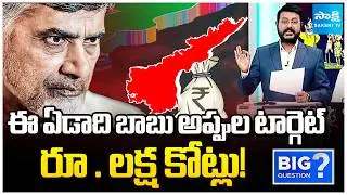 Chandrababu Targets One Lakh Crore Debt In 2026 | AP Budget 2026-27 Highlights | Big Question