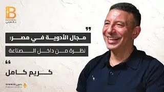 مجال الأدوية في مصر: نظرة من داخل الصناعة - مع كريم كامل