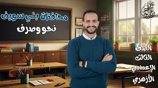 إجابة امتحان النحو والصرف محافظة بني سويف / 3 ع أزهر