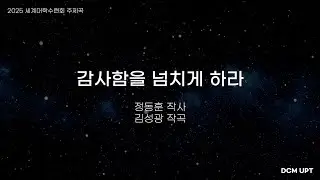 2025 세계대학수련회 찬양 | 감사함을 넘치게 하라 | Lyrics | DCM UPT