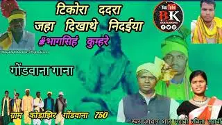 #स्वर लहरी #आधार शाह मरावी रविता मरावी #भागसिहं तुम्हरे #टिकोरा ददरा जहा दिखाथे निदईया #गोंडवाना 