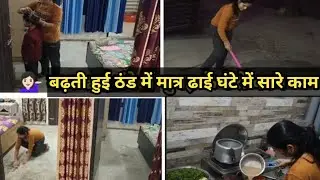 बढ़ती हुई ठंड में मात्र ढाई घंटे में सारे काम 🌺