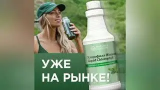 Чем полезен ХЛОРОФИЛЛ ? #ХЛОРОФИЛЛ #здоровье #nsp #дисконт