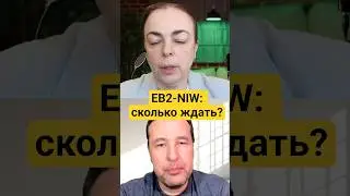 Подача на гринкарту EB2-NIW: сколько ждать до смены статуса?