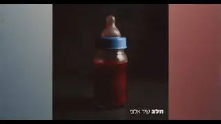 חלב- שיר אלוני (קליפ רשמי) Halav (milk) - Shir Alony
