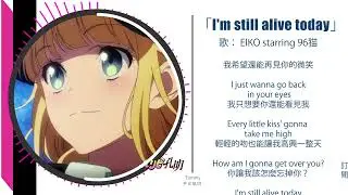 【中日歌詞】派對咖孔明 I'm still alive today 正式版    EIKO starring 96猫 320k