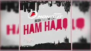 BEGA, NFTLGY - Нам надо