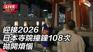 【#直播中LIVE】迎接2026！日本寺院撞鐘108次拋開煩惱｜三立新聞網 SETN.com
