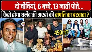 Who will get Dharmendra's property worth Rs 450 crore? Hema Malini & Prakash Kaur Family!