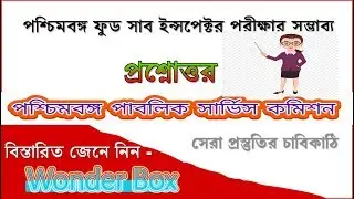 ফুড সাব-ইন্সপেক্টর পরীক্ষার প্রশ্নপত্র ২০১৯ || WBPSC FOOD SI 2019 Question Paper|| by wonder box