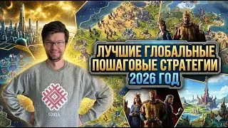 ТОП ГЛОБАЛЬНЫХ ПОШАГОВЫХ СТРАТЕГИЙ 2026
