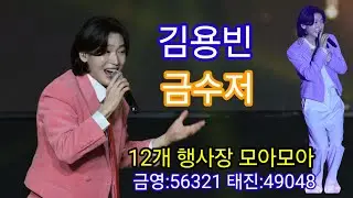 전국12개지역 행사영상 모아모아 금수저 풀영상 #김용빈 #금수저 #미스터트롯3진 #4대천왕 