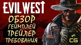 EVIL WEST (2022) - ОБЗОР, ТРЕЙЛЕР, ГЕЙМПЛЕЙ, СИСТЕМНЫЕ ТРЕБОВАНИЯ