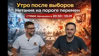 Утро после выборов. Нетания на пороге перемен