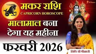 ♑🔥 मकर राशि फरवरी 2026 राशिफल | Makar Rashi February 2026 | Career 💼 Love ❤️ Money 💰 Nidhi Shrimali