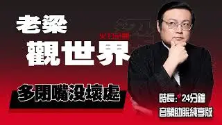老梁观世界 多闭嘴没坏处