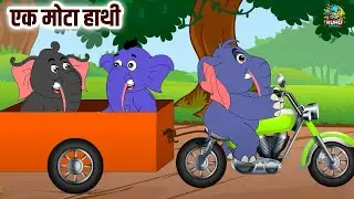 Ek Mota Hathi | एक मोटा हाथी | Hindi Nursery Rhyme For Kids | Kuhu Rhymes | Cartoon | Balgeet