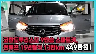 [중고차]특가할인 거품없는 가격 전시차량! 코란도투리스모 9인승 스마트키, 썬루프 15년형식 13만km 449만원!외 다수 차량할인!