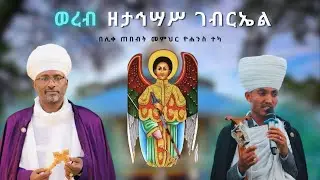 ወረብ ዘታኅሣሥ ገብርኤል ከነጸናጽሉና አቀራረቡ | Wereb ZeTahsas Gabriel